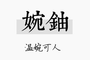 婉铀名字的寓意及含义