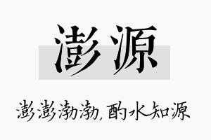 澎源名字的寓意及含义