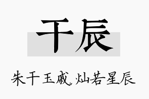 干辰名字的寓意及含义