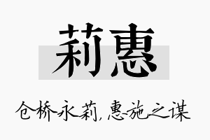 莉惠名字的寓意及含义