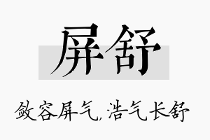 屏舒名字的寓意及含义