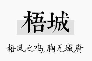 梧城名字的寓意及含义