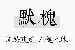 默槐名字的寓意及含义