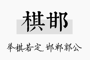 棋邯名字的寓意及含义