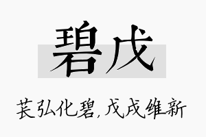 碧戊名字的寓意及含义