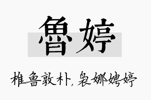 鲁婷名字的寓意及含义