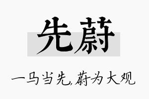 先蔚名字的寓意及含义