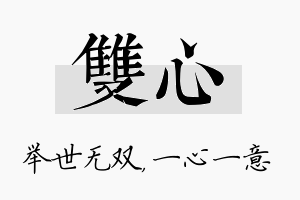 双心名字的寓意及含义