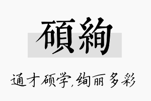 硕绚名字的寓意及含义