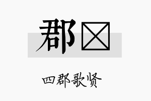 郡垟名字的寓意及含义