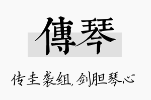 传琴名字的寓意及含义