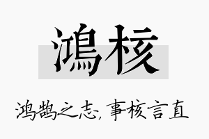 鸿核名字的寓意及含义