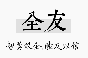 全友名字的寓意及含义