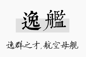 逸舰名字的寓意及含义