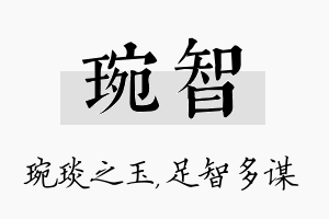 琬智名字的寓意及含义