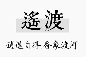 遥渡名字的寓意及含义