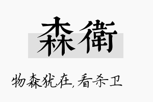 森卫名字的寓意及含义