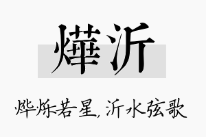 烨沂名字的寓意及含义