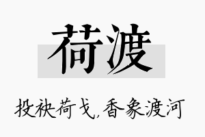 荷渡名字的寓意及含义