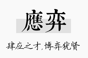 应弈名字的寓意及含义