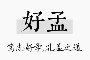 好孟名字的寓意及含义