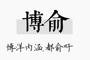 博俞名字的寓意及含义