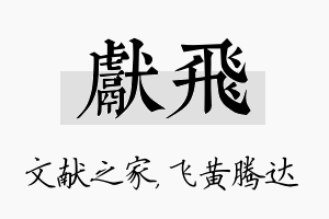 献飞名字的寓意及含义