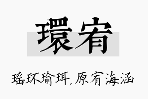 环宥名字的寓意及含义