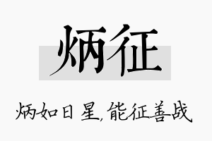 炳征名字的寓意及含义