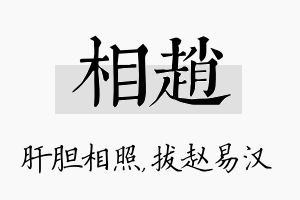 相赵名字的寓意及含义