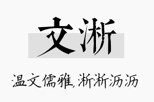 文淅名字的寓意及含义