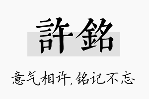 许铭名字的寓意及含义