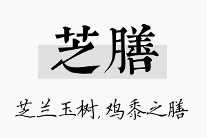 芝膳名字的寓意及含义