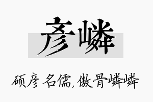 彦嶙名字的寓意及含义