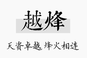 越烽名字的寓意及含义