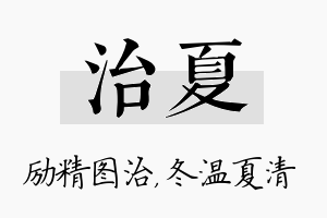 治夏名字的寓意及含义