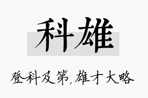 科雄名字的寓意及含义