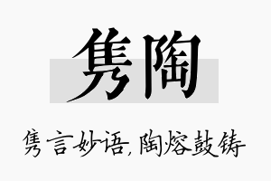 隽陶名字的寓意及含义