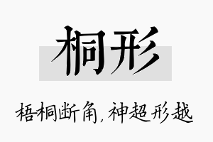 桐形名字的寓意及含义