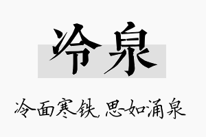 冷泉名字的寓意及含义