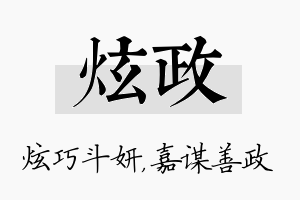 炫政名字的寓意及含义