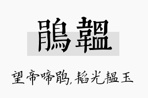 鹃韫名字的寓意及含义