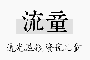 流童名字的寓意及含义