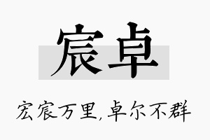 宸卓名字的寓意及含义