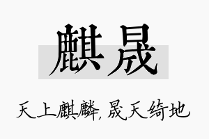 麒晟名字的寓意及含义