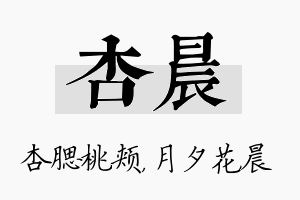 杏晨名字的寓意及含义