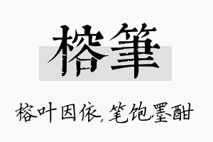 榕笔名字的寓意及含义