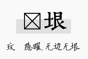 玟垠名字的寓意及含义