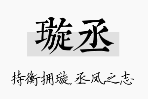 璇丞名字的寓意及含义