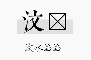 汶勍名字的寓意及含义